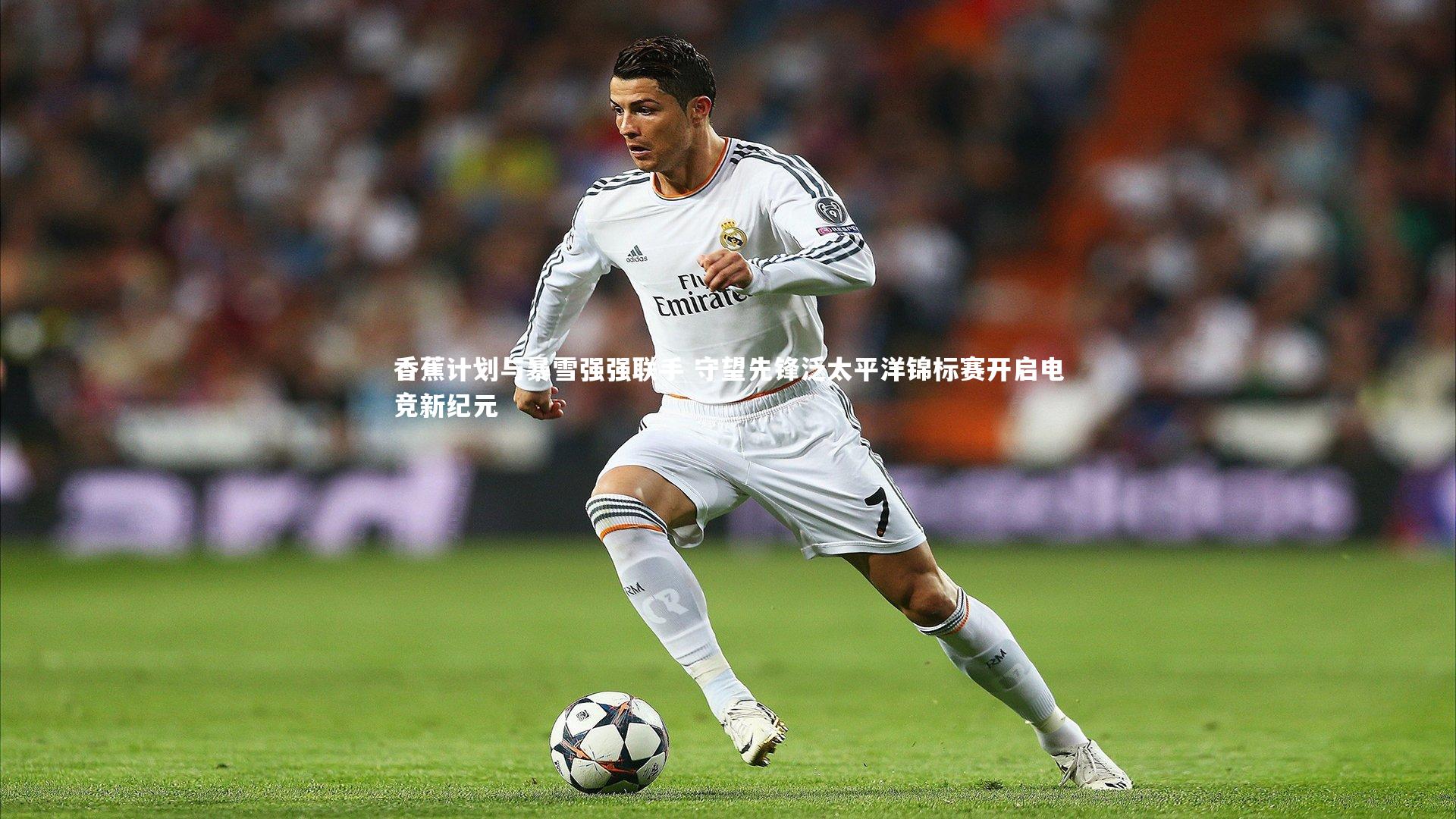 香蕉计划与暴雪强强联手 守望先锋泛太平洋锦标赛开启电竞新纪元