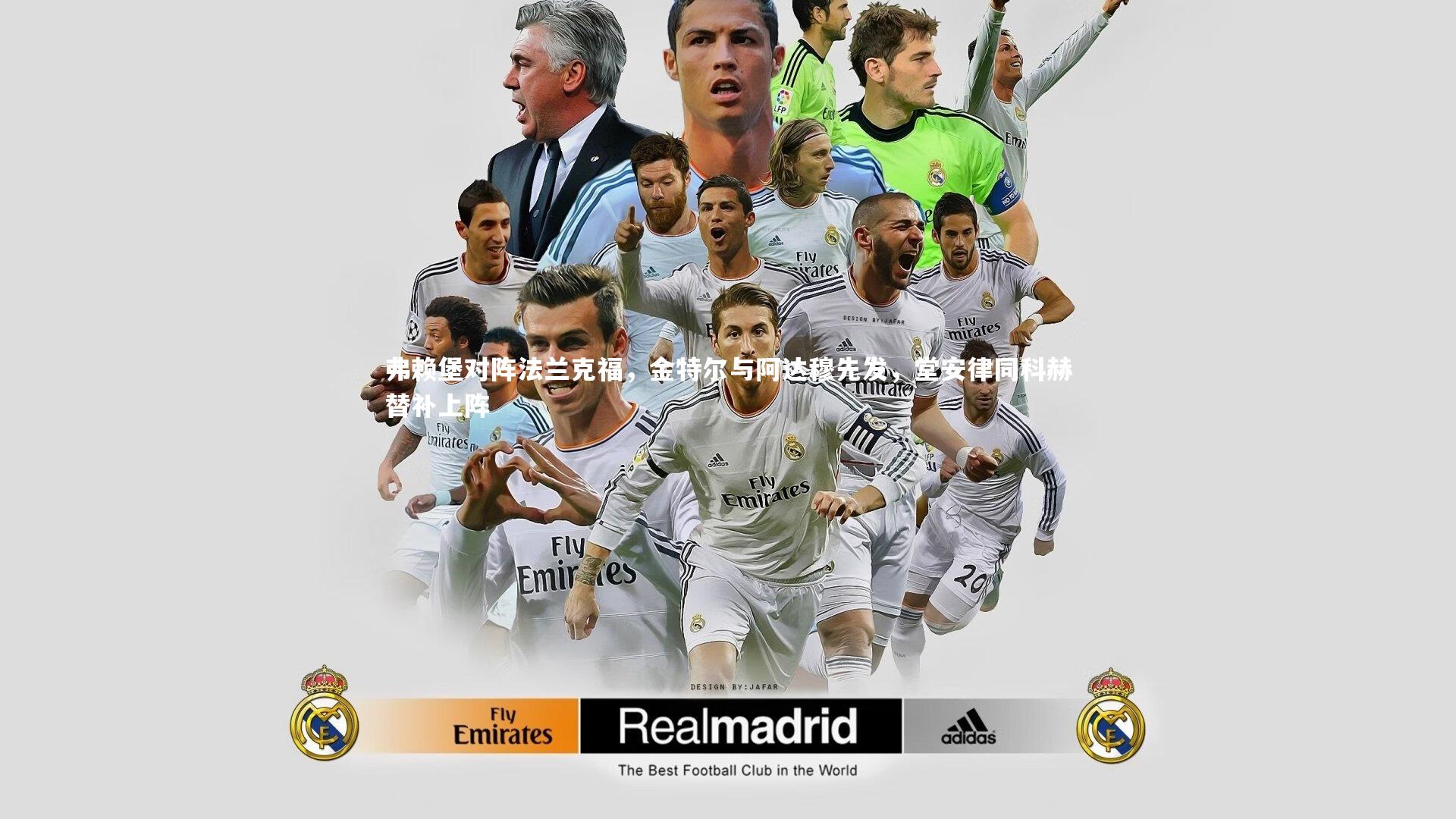 弗赖堡对阵法兰克福，金特尔与阿达穆先发，堂安律同科赫替补上阵