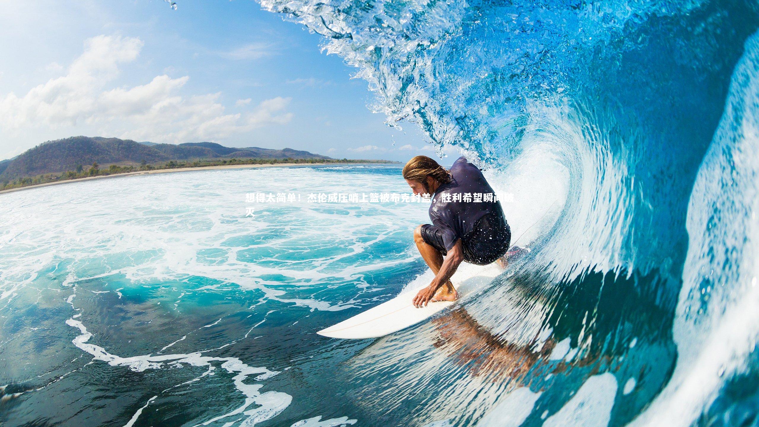 想得太简单！杰伦威压哨上篮被布克封盖，胜利希望瞬间破灭