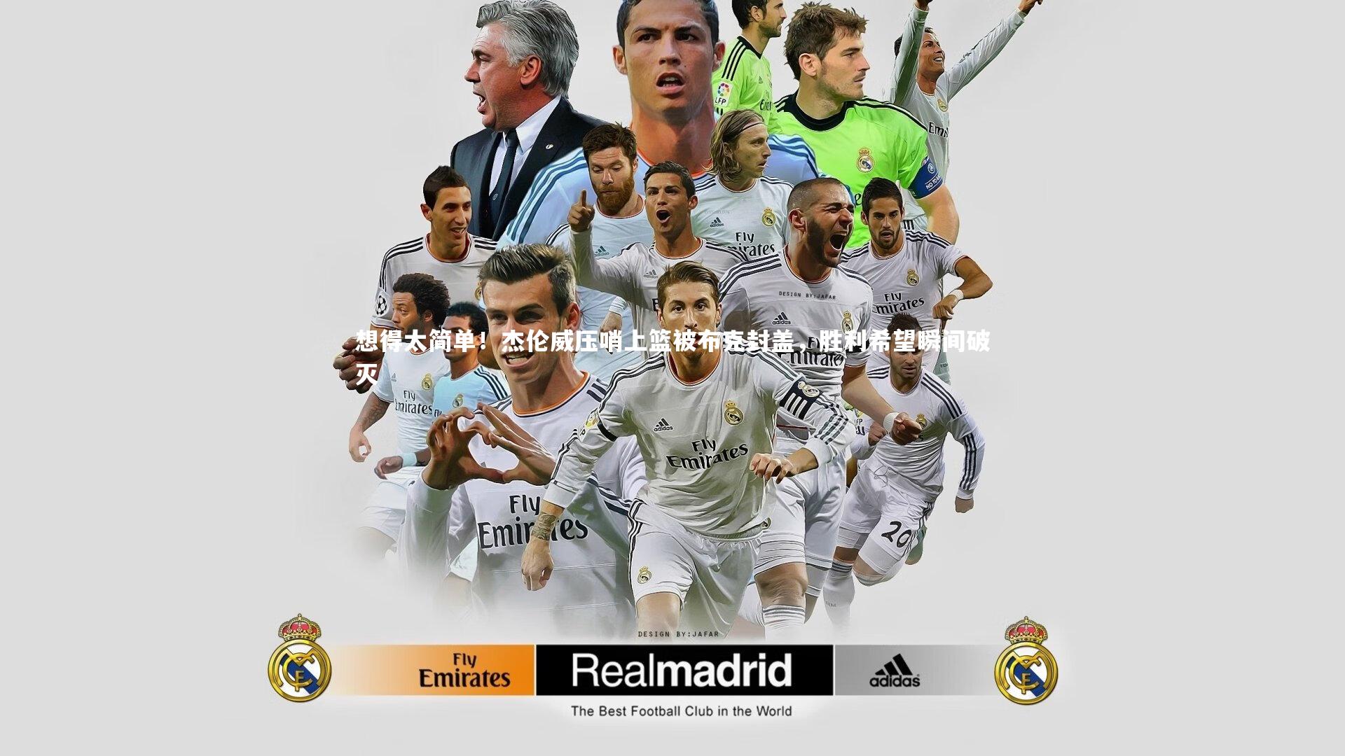 想得太简单！杰伦威压哨上篮被布克封盖，胜利希望瞬间破灭