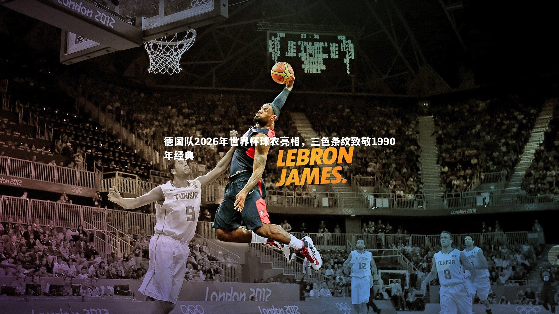 德国队2026年世界杯球衣亮相，三色条纹致敬1990年经典