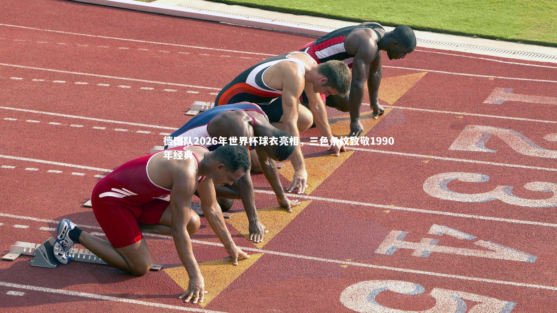 德国队2026年世界杯球衣亮相，三色条纹致敬1990年经典