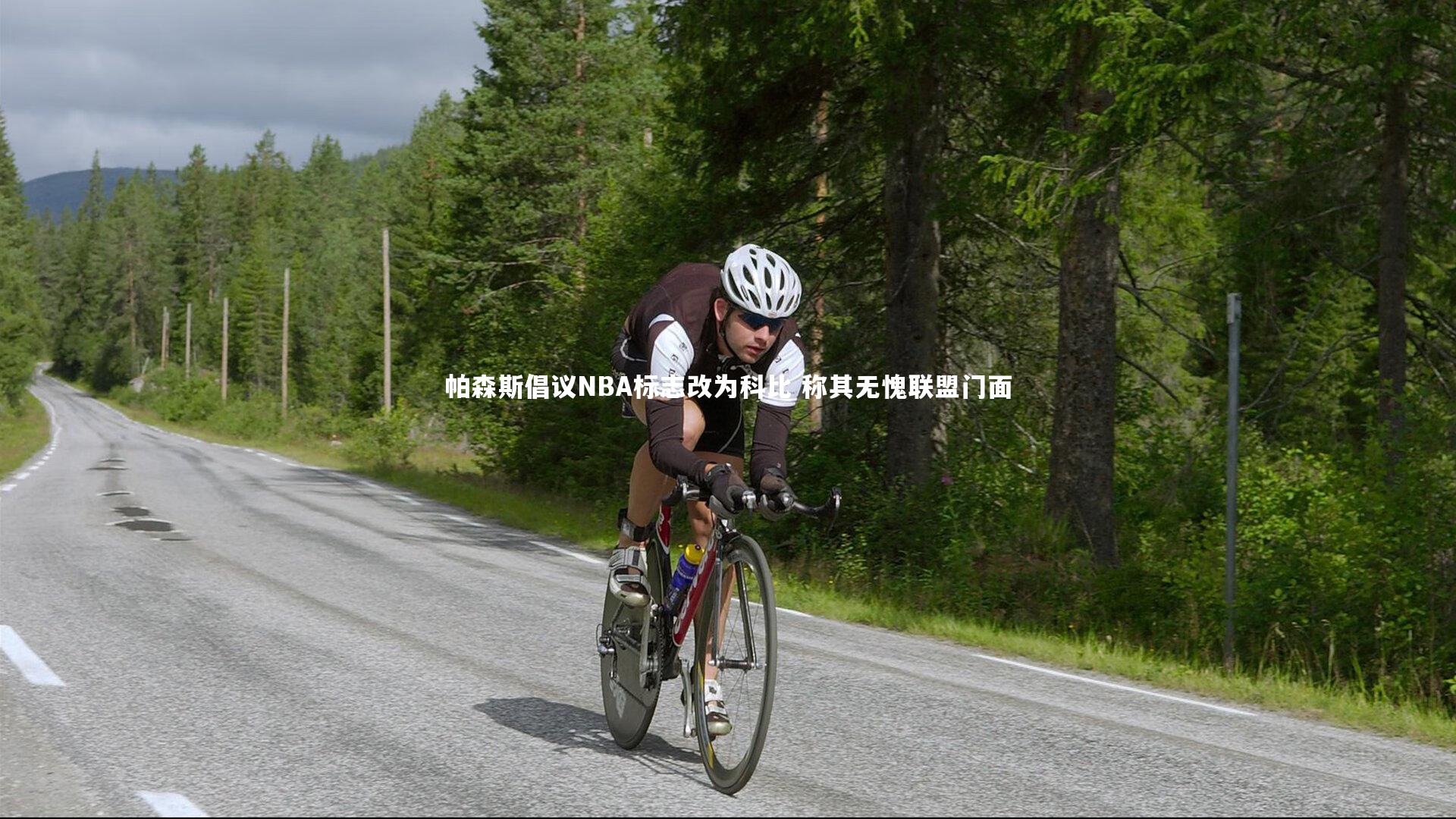 帕森斯倡议NBA标志改为科比 称其无愧联盟门面