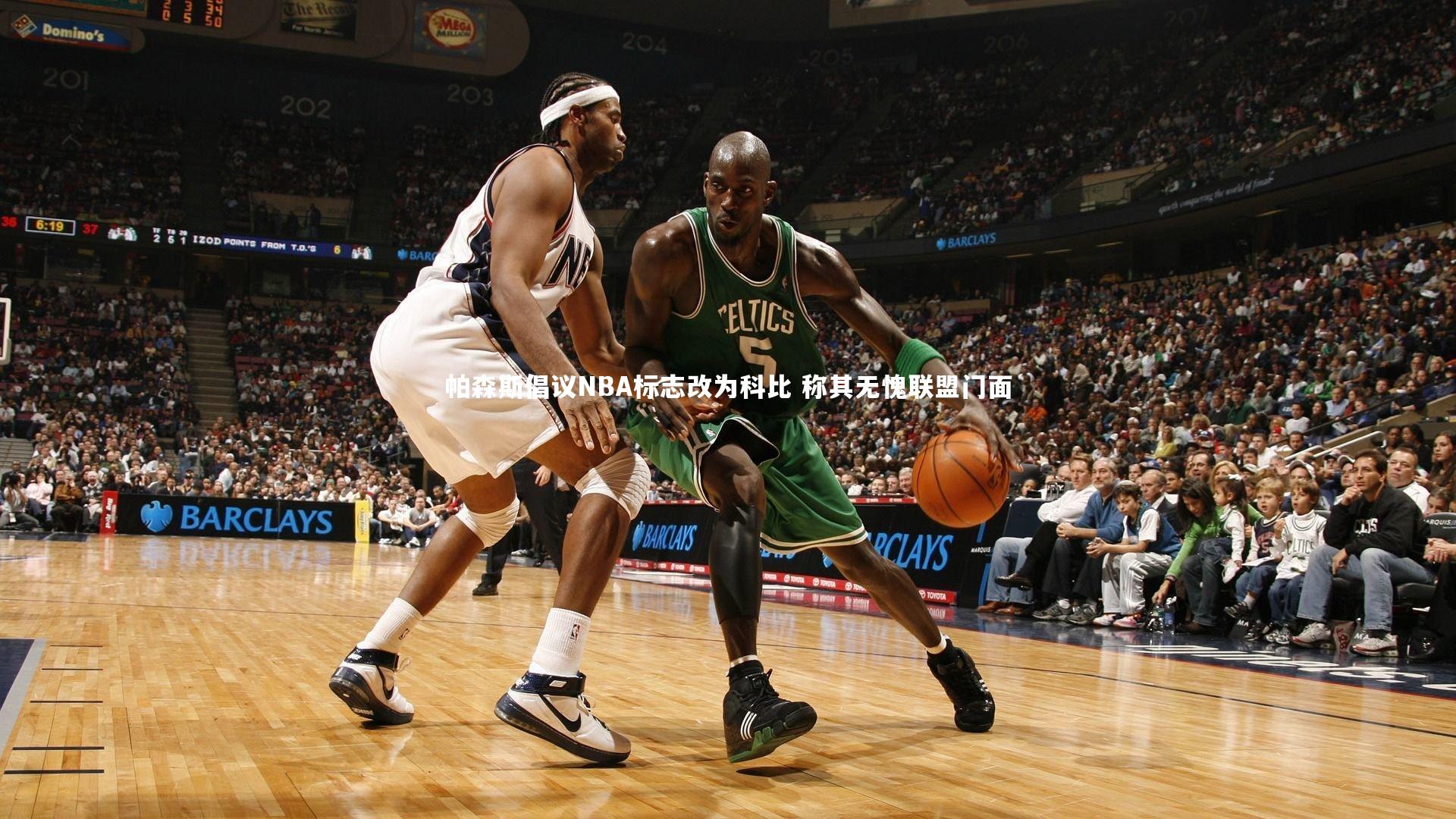 帕森斯倡议NBA标志改为科比 称其无愧联盟门面