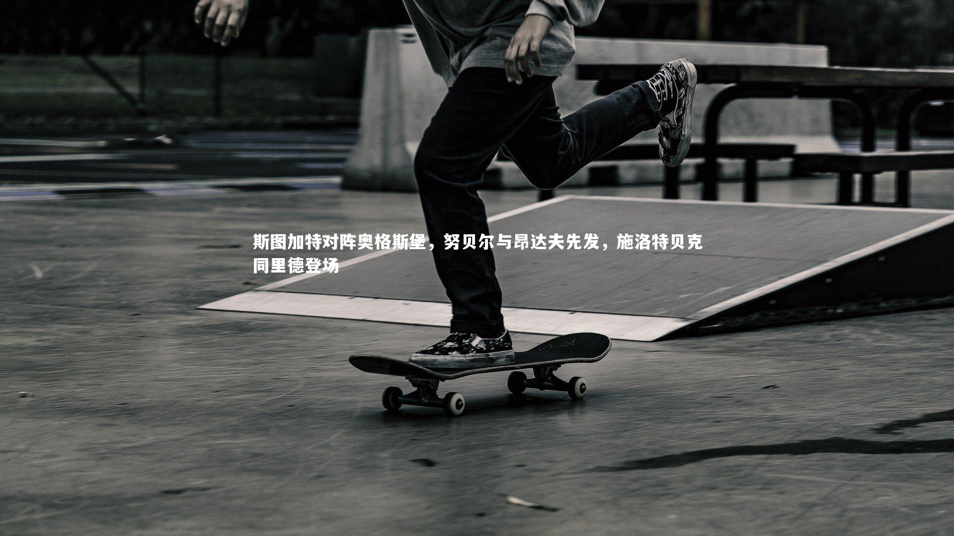 斯图加特对阵奥格斯堡，努贝尔与昂达夫先发，施洛特贝克同里德登场