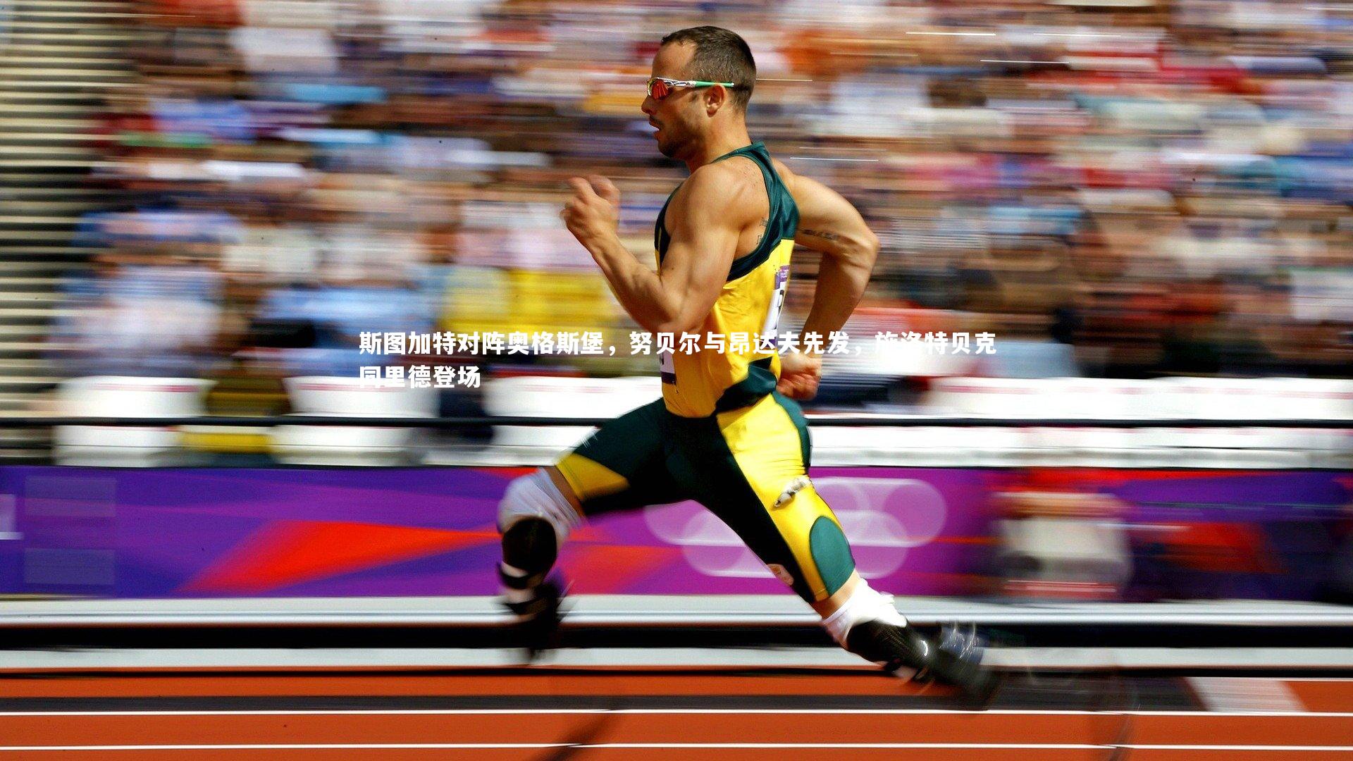 斯图加特对阵奥格斯堡，努贝尔与昂达夫先发，施洛特贝克同里德登场