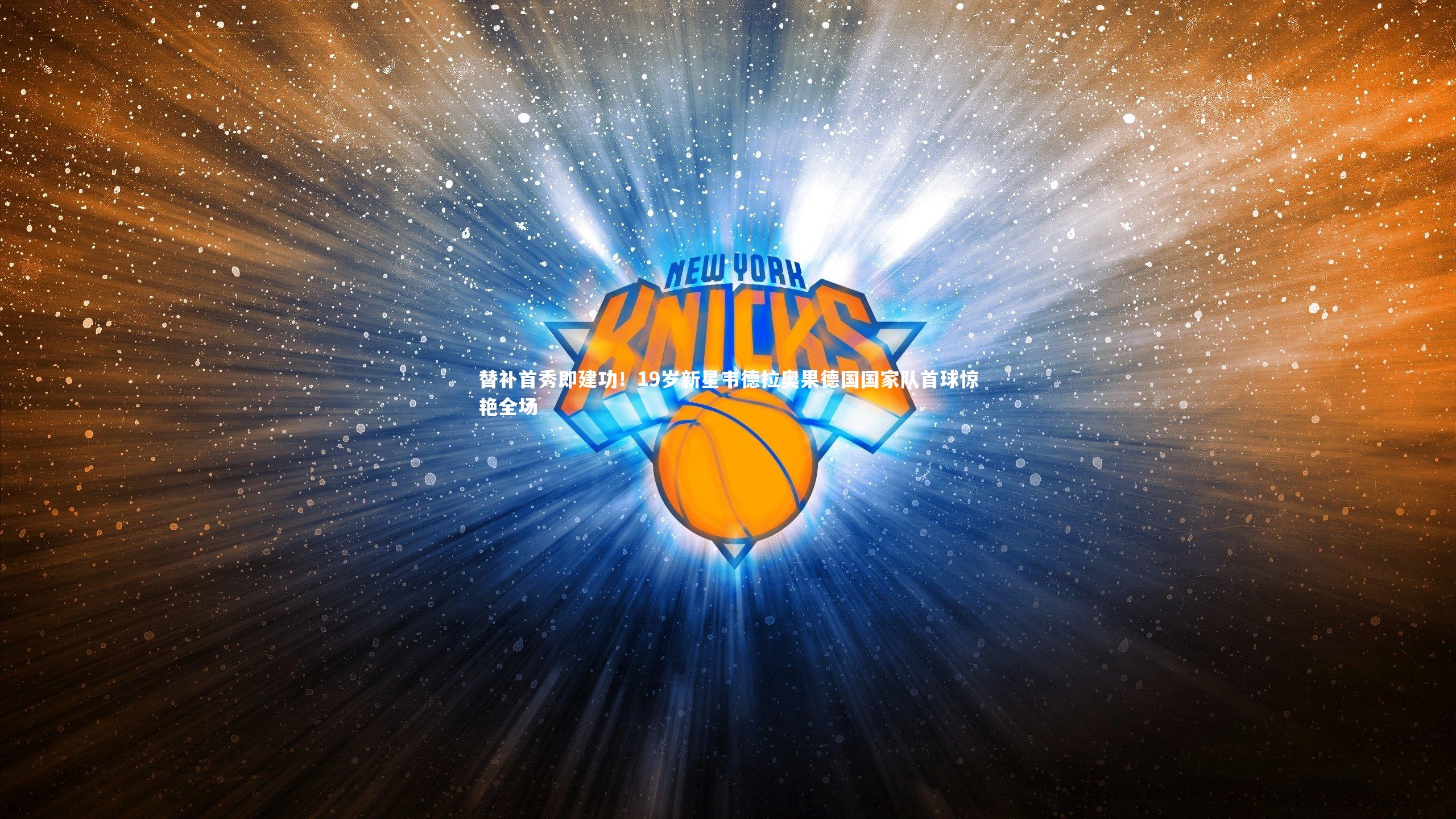 替补首秀即建功！19岁新星韦德拉奥果德国国家队首球惊艳全场