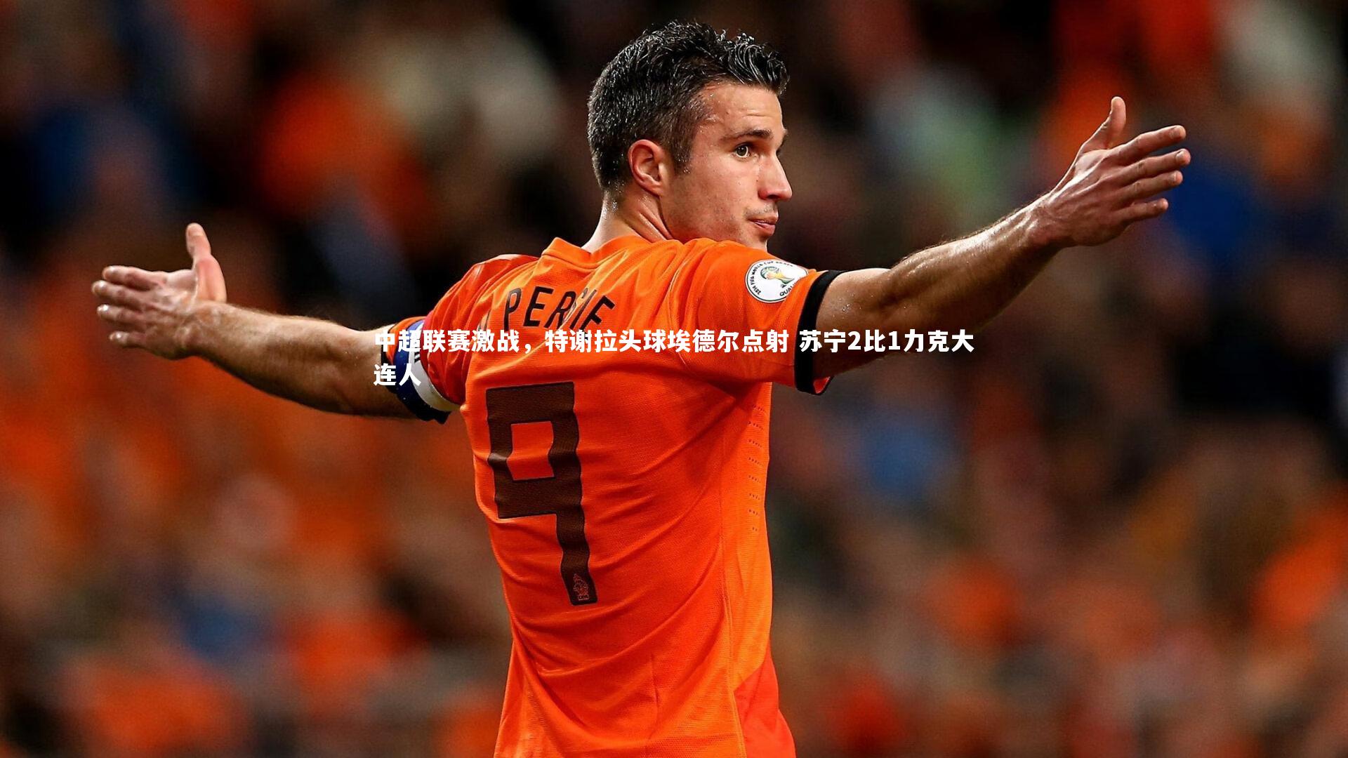 中超联赛激战，特谢拉头球埃德尔点射 苏宁2比1力克大连人
