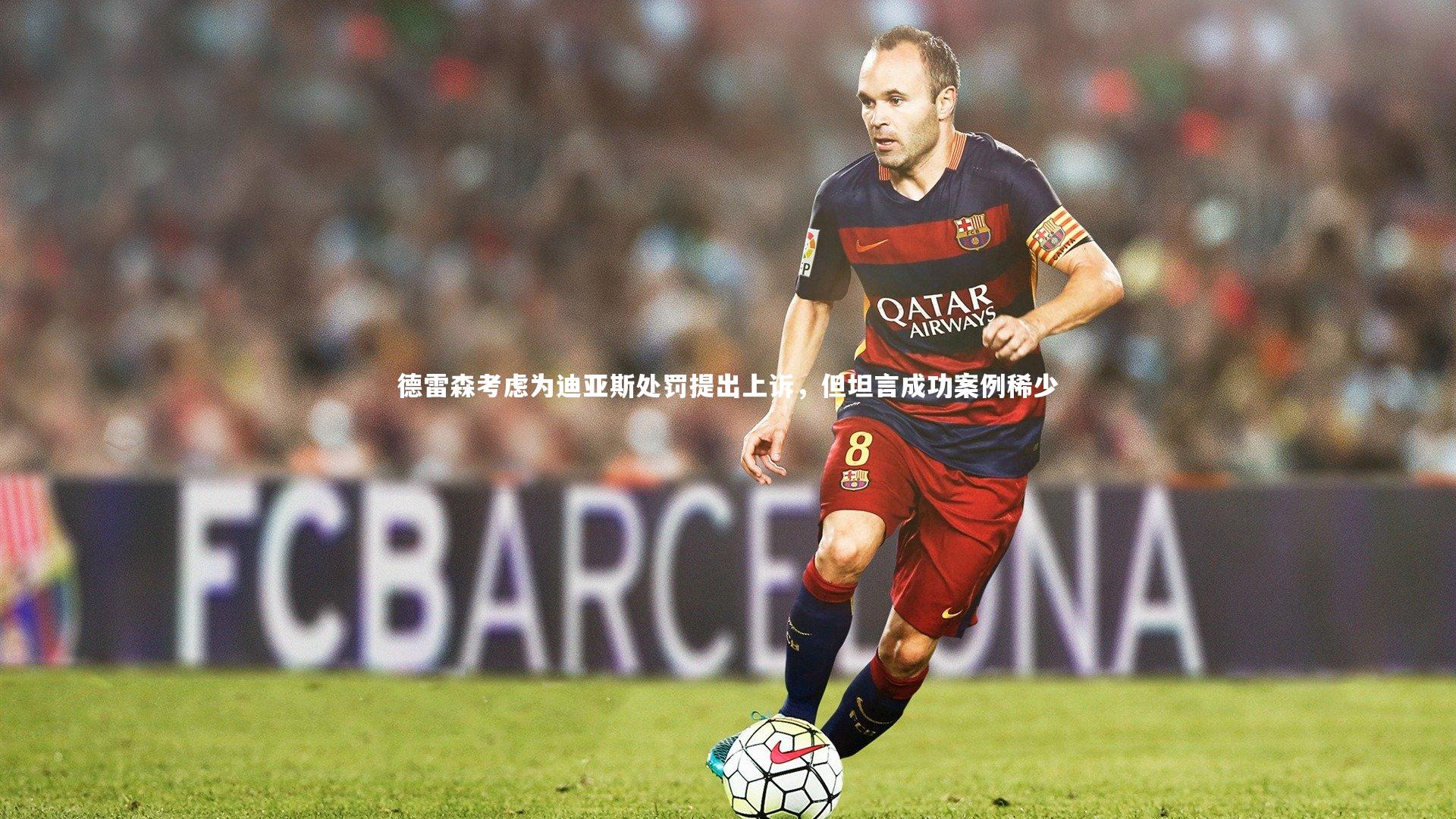 德雷森考虑为迪亚斯处罚提出上诉，但坦言成功案例稀少