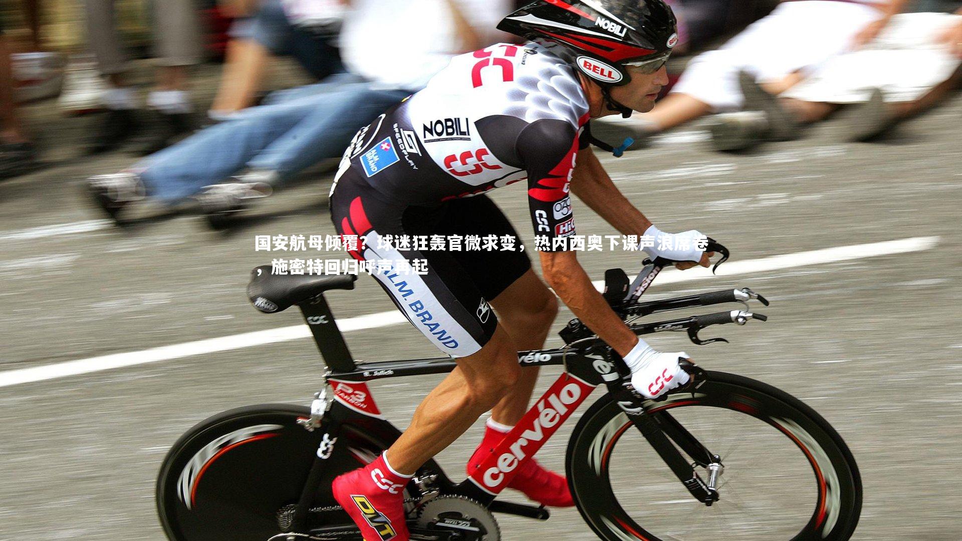 国安航母倾覆？球迷狂轰官微求变，热内西奥下课声浪席卷，施密特回归呼声再起