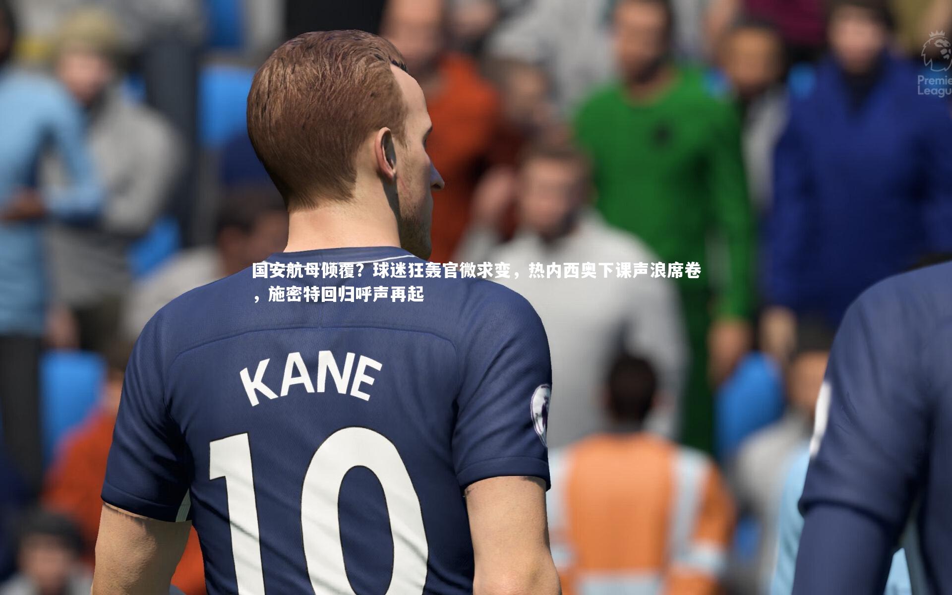 国安航母倾覆？球迷狂轰官微求变，热内西奥下课声浪席卷，施密特回归呼声再起