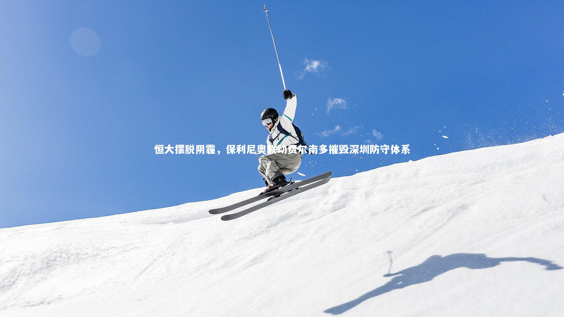 恒大摆脱阴霾，保利尼奥联动费尔南多摧毁深圳防守体系