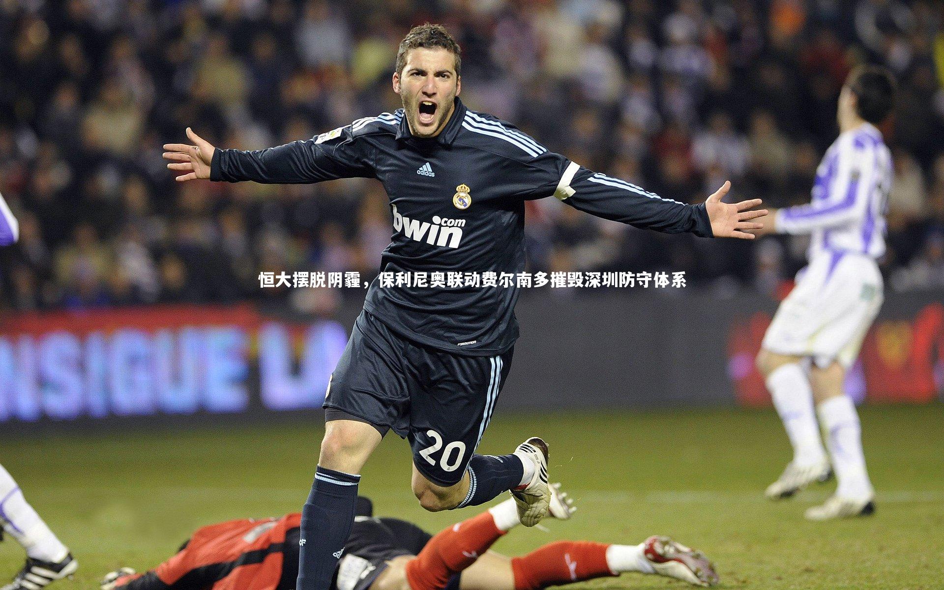 恒大摆脱阴霾，保利尼奥联动费尔南多摧毁深圳防守体系