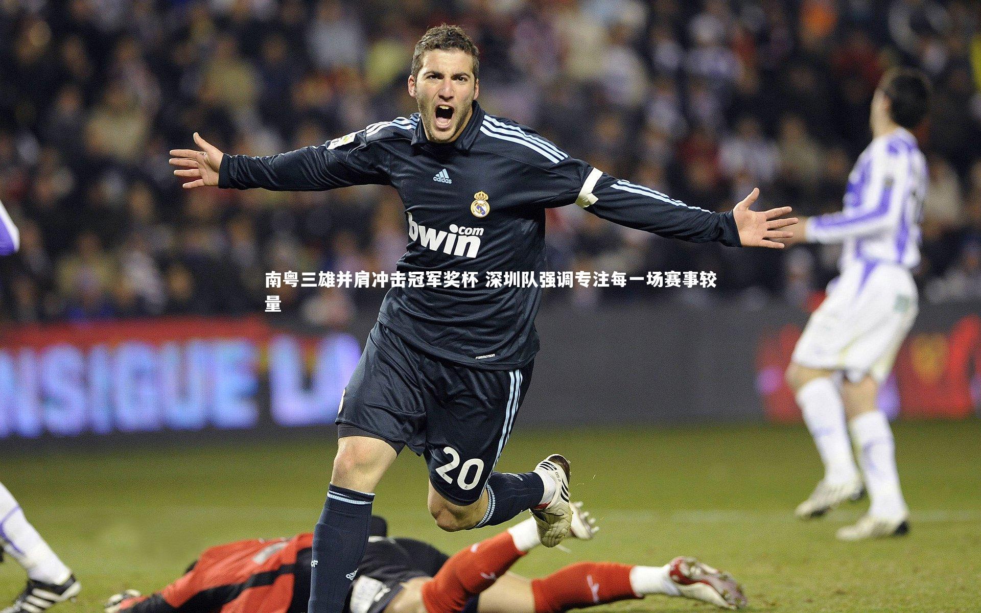 南粤三雄并肩冲击冠军奖杯 深圳队强调专注每一场赛事较量