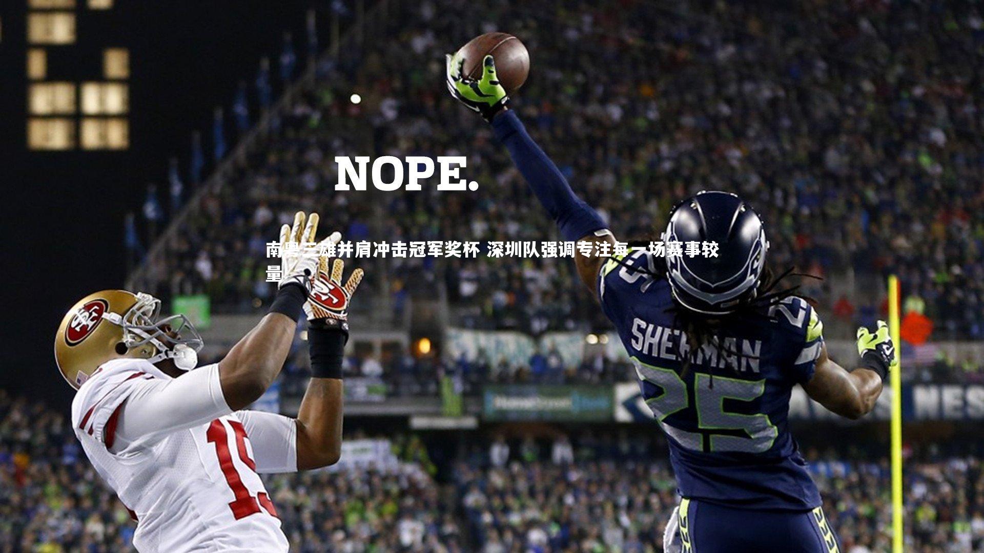 南粤三雄并肩冲击冠军奖杯 深圳队强调专注每一场赛事较量