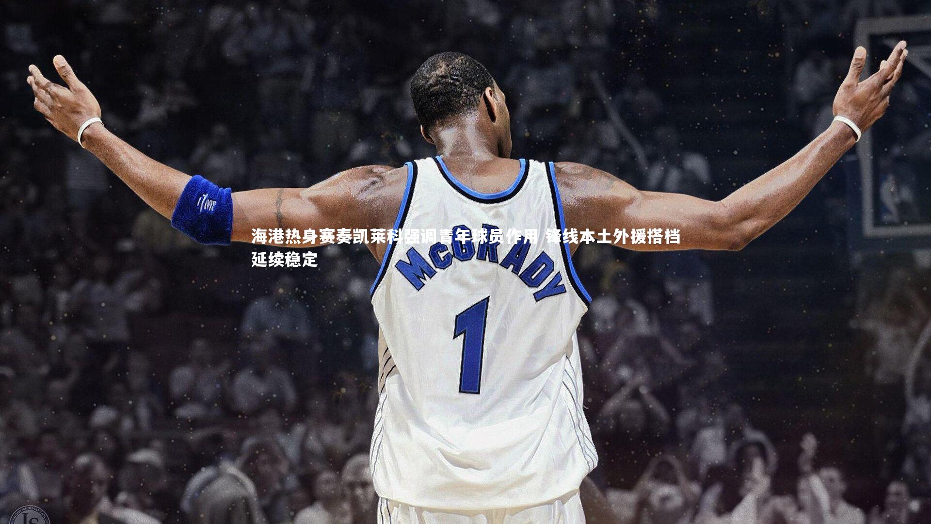 海港热身赛奏凯莱科强调青年球员作用 锋线本土外援搭档延续稳定