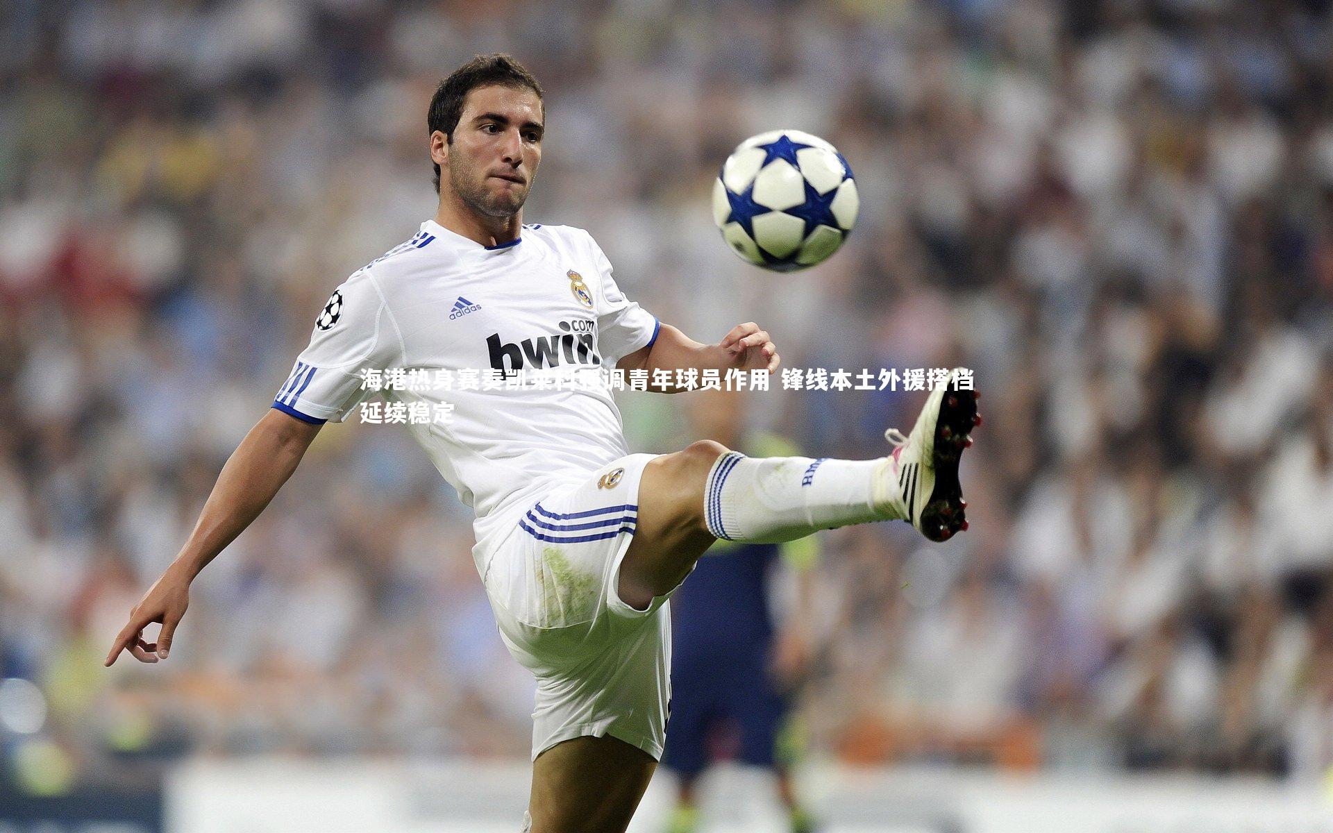 海港热身赛奏凯莱科强调青年球员作用 锋线本土外援搭档延续稳定