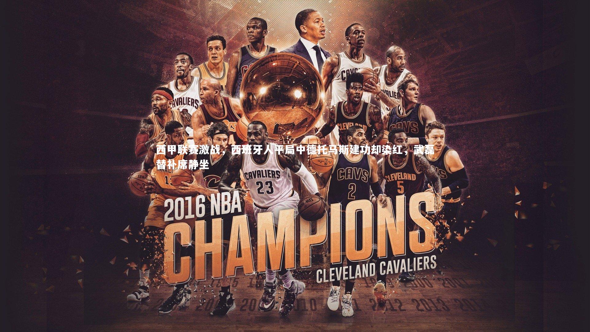 西甲联赛激战，西班牙人平局中德托马斯建功却染红，武磊替补席静坐