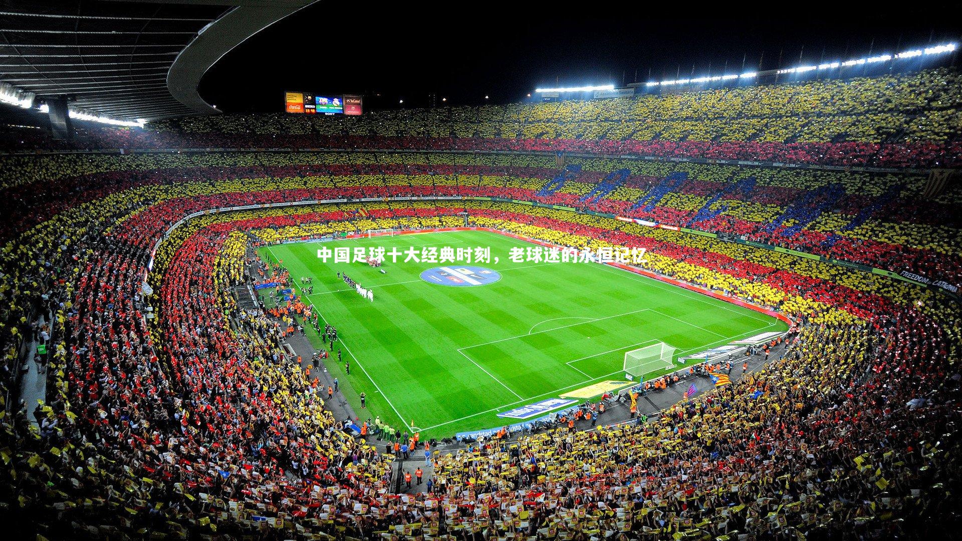 中国足球十大经典时刻，老球迷的永恒记忆