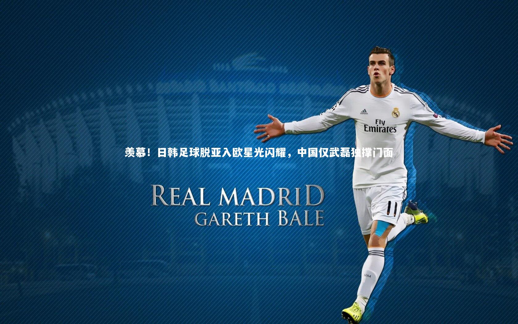 羡慕！日韩足球脱亚入欧星光闪耀，中国仅武磊独撑门面