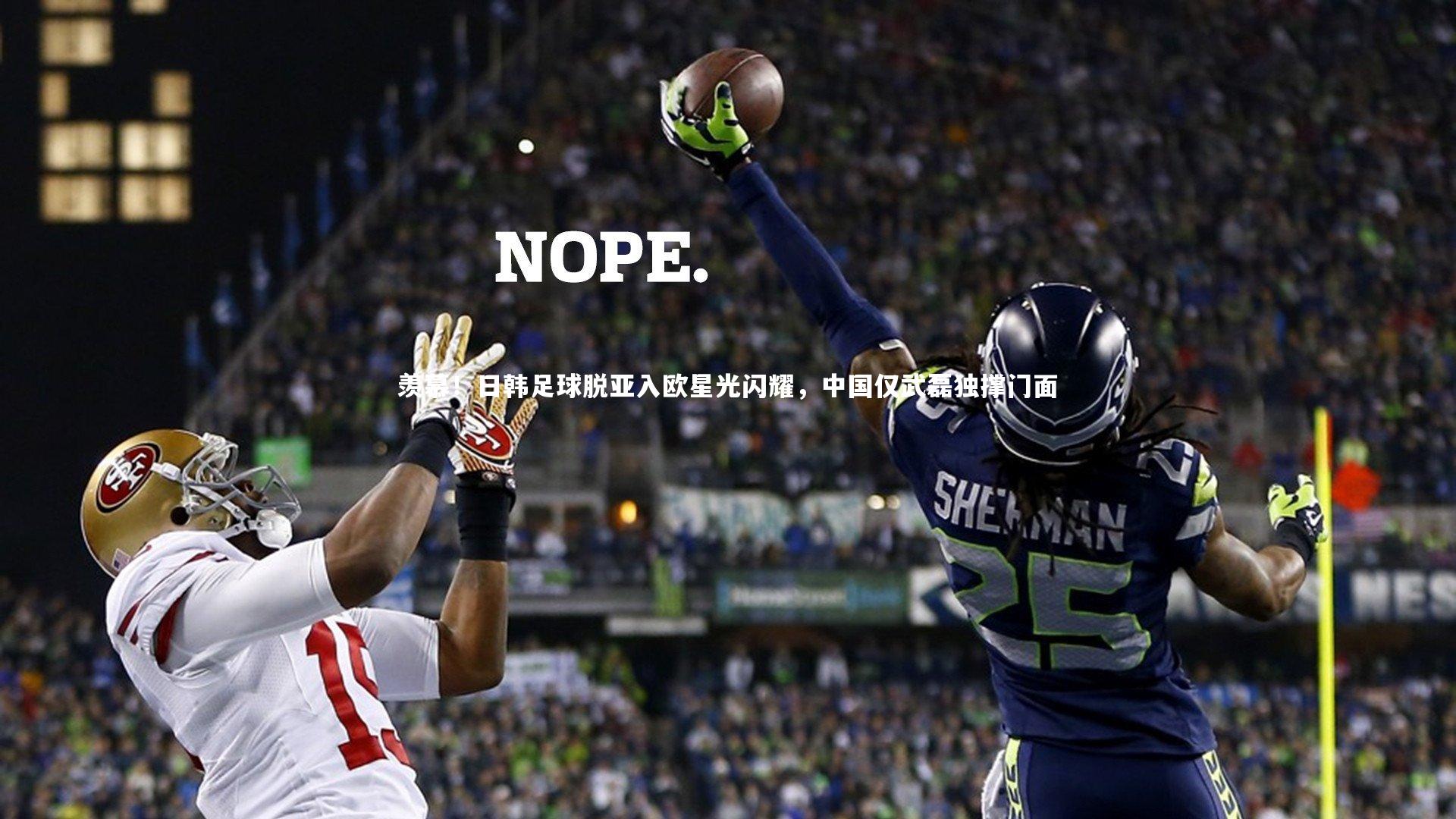 羡慕！日韩足球脱亚入欧星光闪耀，中国仅武磊独撑门面