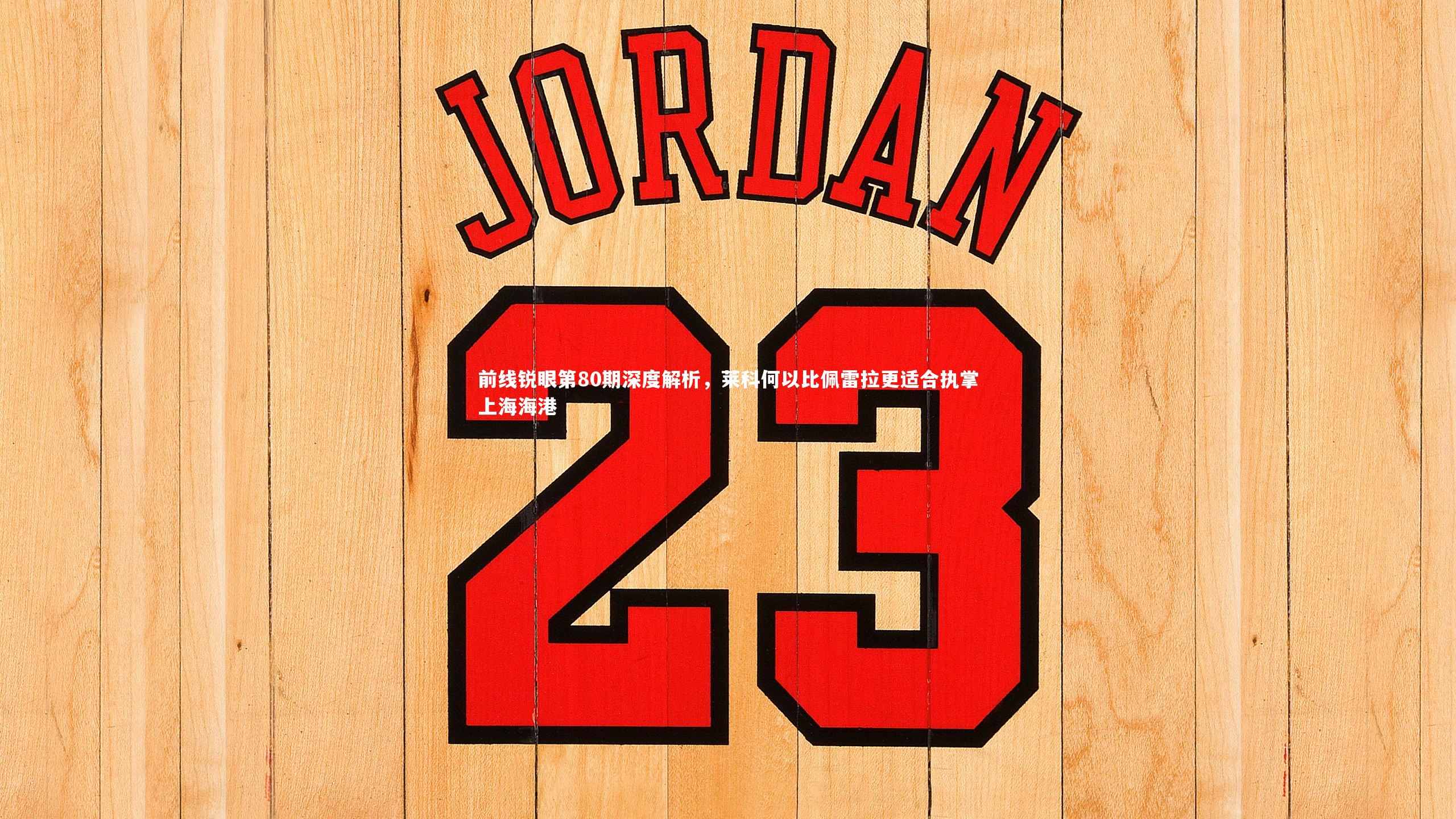 前线锐眼第80期深度解析，莱科何以比佩雷拉更适合执掌上海海港