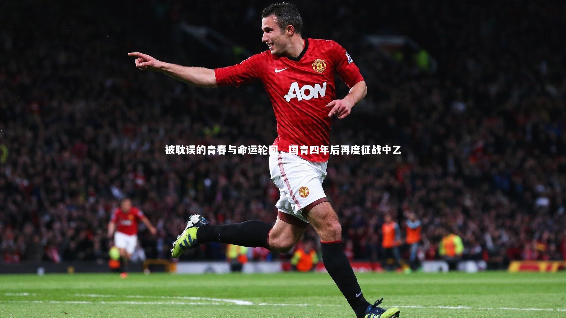 被耽误的青春与命运轮回，国青四年后再度征战中乙