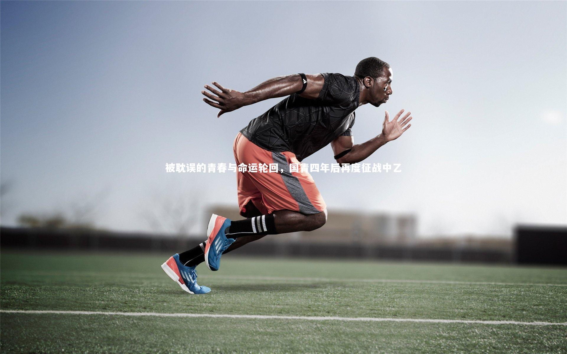 被耽误的青春与命运轮回，国青四年后再度征战中乙