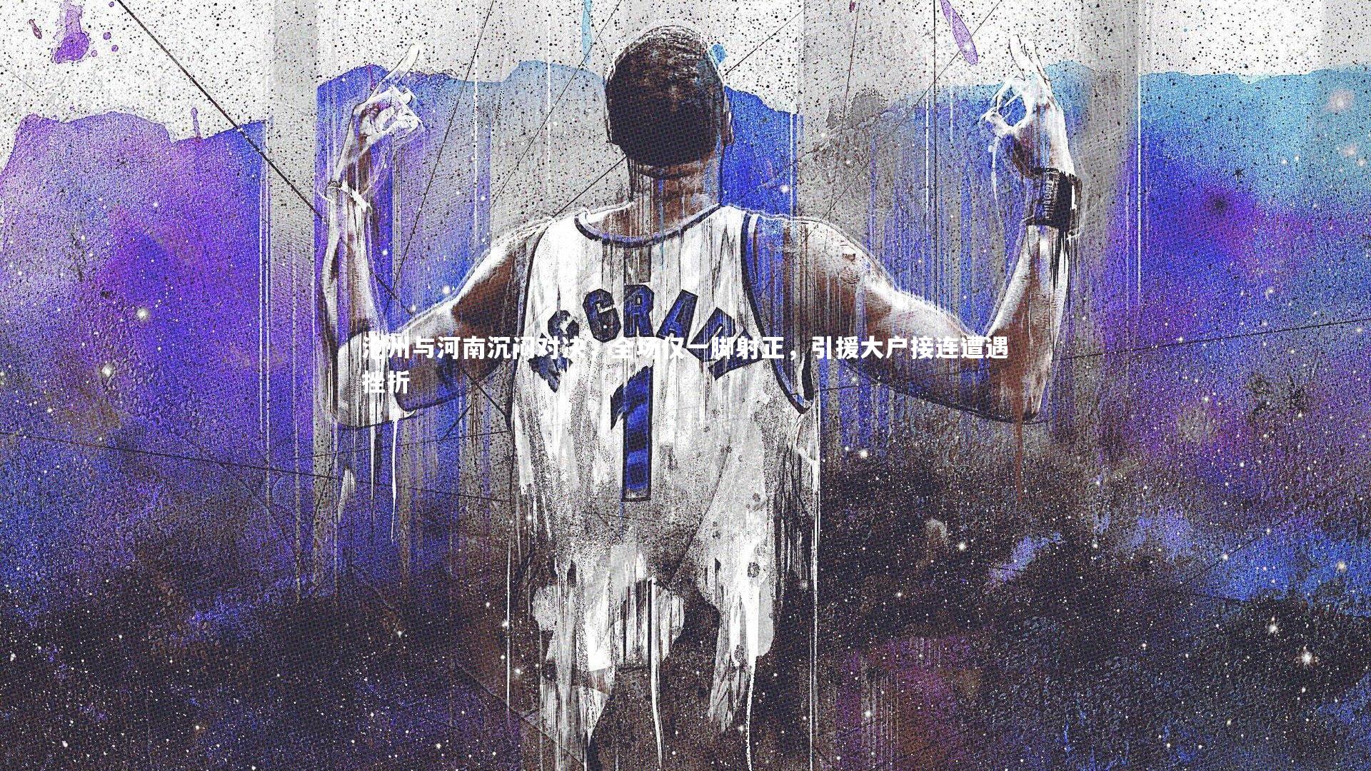 沧州与河南沉闷对决，全场仅一脚射正，引援大户接连遭遇挫折