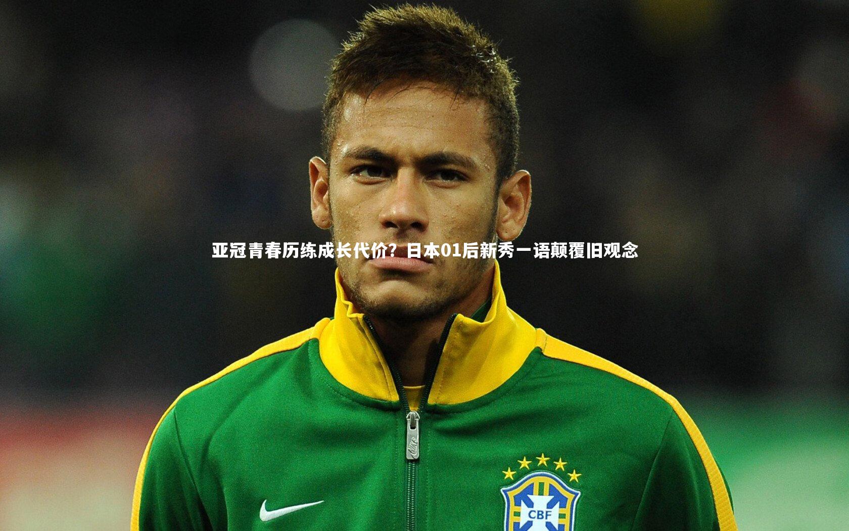 亚冠青春历练成长代价？日本01后新秀一语颠覆旧观念