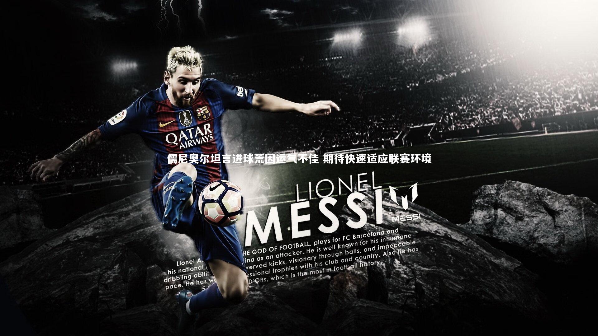 儒尼奥尔坦言进球荒因运气不佳 期待快速适应联赛环境