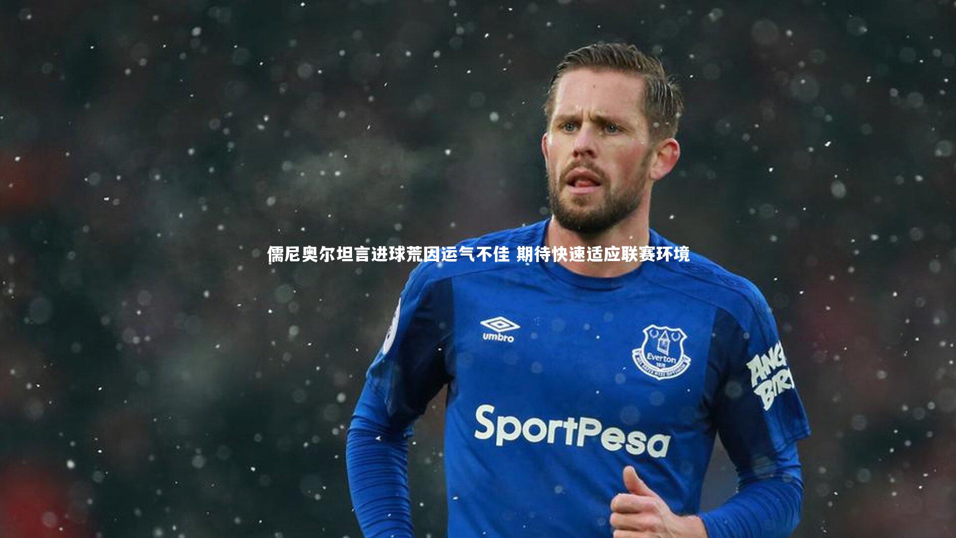 儒尼奥尔坦言进球荒因运气不佳 期待快速适应联赛环境