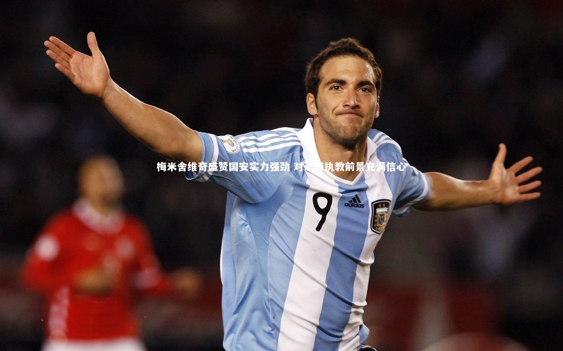 梅米舍维奇盛赞国安实力强劲 对谢峰执教前景充满信心