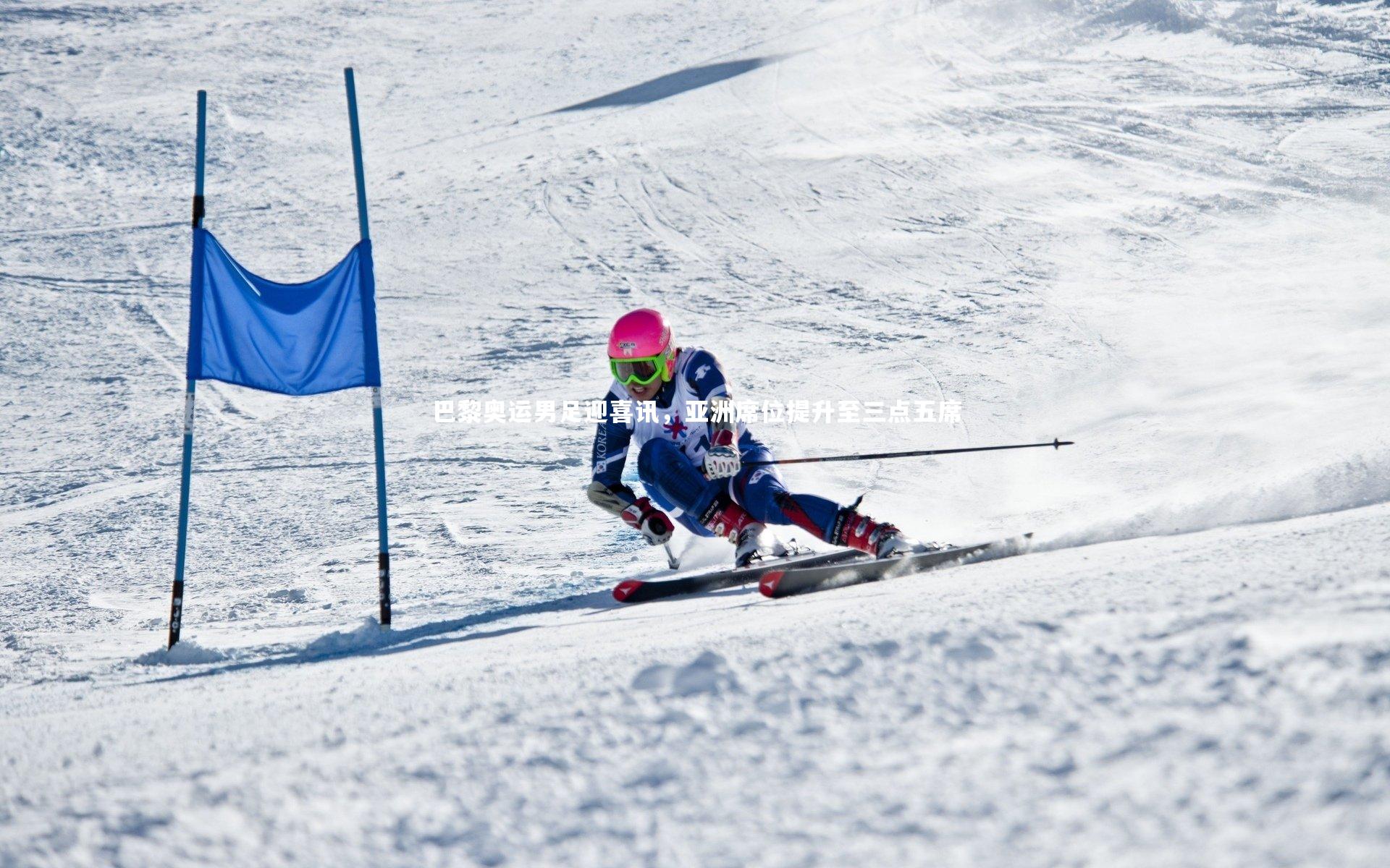 巴黎奥运男足迎喜讯，亚洲席位提升至三点五席