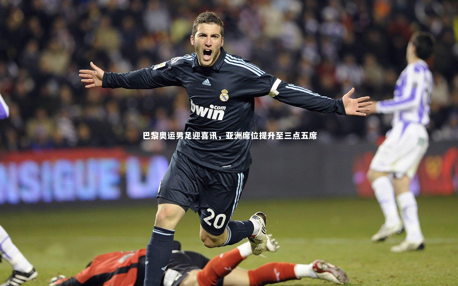 巴黎奥运男足迎喜讯，亚洲席位提升至三点五席